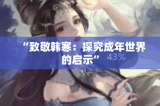 “致敬韩寒：探究成年世界的启示”