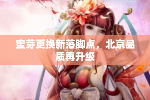 蜜芽更换新落脚点，北京品质再升级
