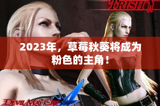 2023年，草莓秋葵将成为粉色的主角！
