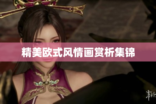 精美欧式风情画赏析集锦