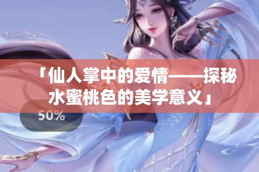 「仙人掌中的爱情——探秘水蜜桃色的美学意义」