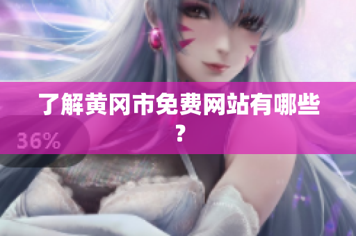 了解黄冈市免费网站有哪些？