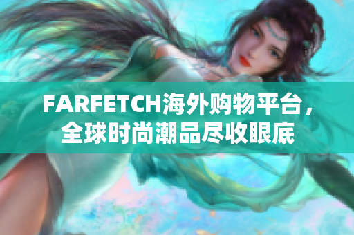 FARFETCH海外购物平台，全球时尚潮品尽收眼底