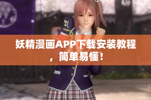 妖精漫画APP下载安装教程，简单易懂！