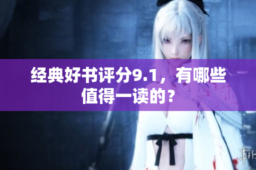 经典好书评分9.1，有哪些值得一读的？