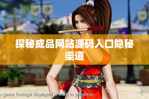 探秘成品网站源码入口隐秘渠道