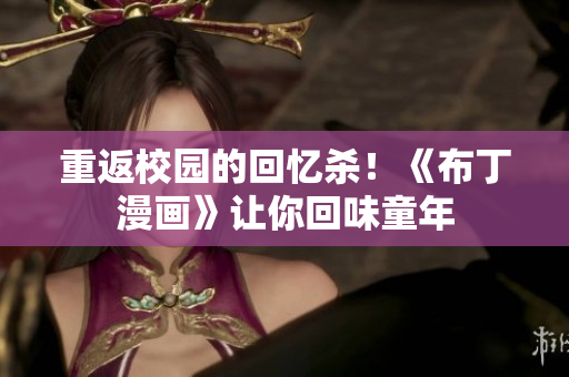 重返校园的回忆杀！《布丁漫画》让你回味童年