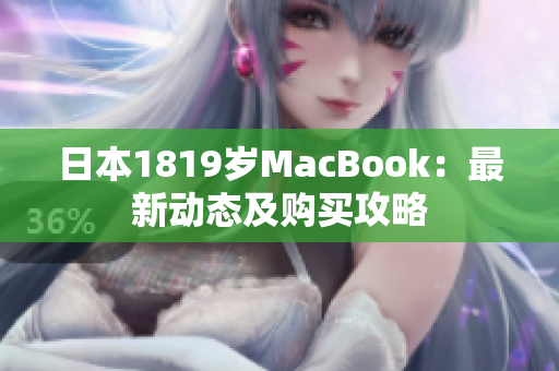 日本1819岁MacBook：最新动态及购买攻略