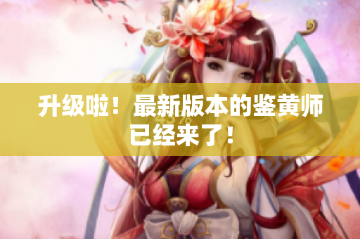 升级啦！最新版本的鉴黄师已经来了！