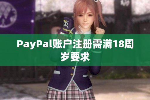 PayPal账户注册需满18周岁要求