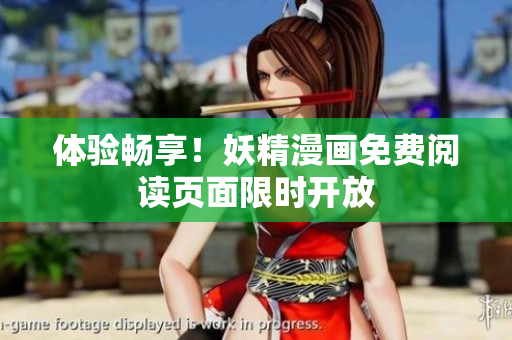 体验畅享！妖精漫画免费阅读页面限时开放