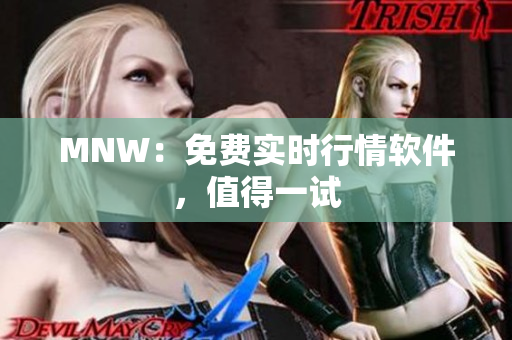 MNW：免费实时行情软件，值得一试