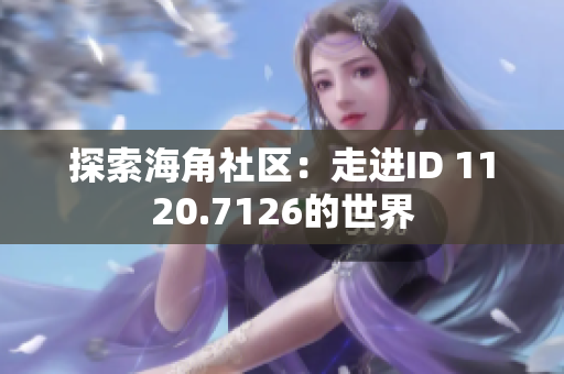 探索海角社区：走进ID 1120.7126的世界