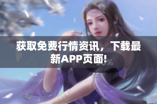 获取免费行情资讯，下载最新APP页面!