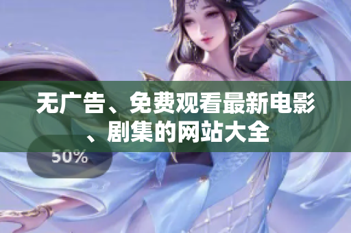 无广告、免费观看最新电影、剧集的网站大全