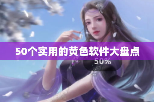 50个实用的黄色软件大盘点