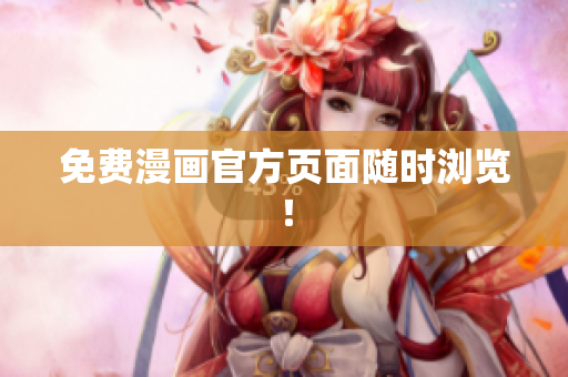 免费漫画官方页面随时浏览！