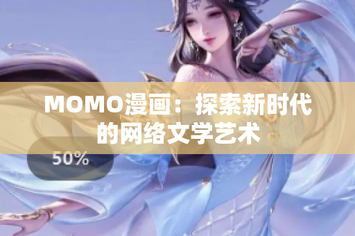 MOMO漫画：探索新时代的网络文学艺术