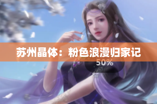 苏州晶体：粉色浪漫归家记