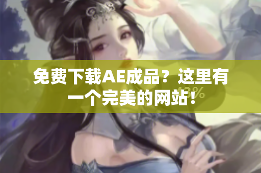 免费下载AE成品？这里有一个完美的网站！