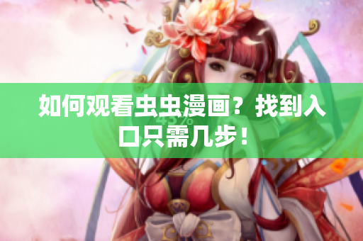 如何观看虫虫漫画？找到入口只需几步！
