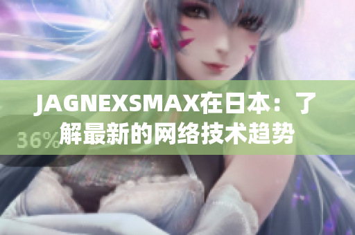 JAGNEXSMAX在日本：了解最新的网络技术趋势