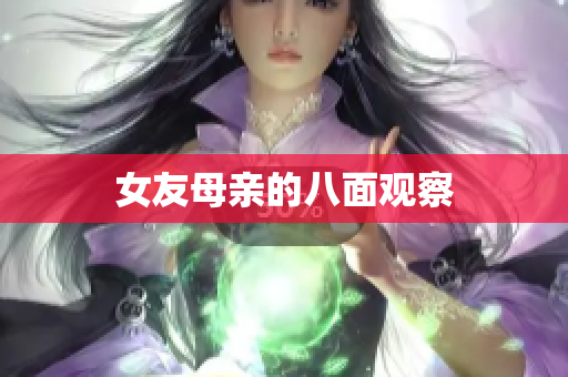 女友母亲的八面观察