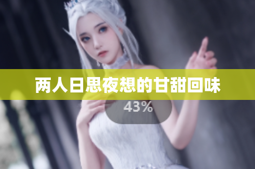 两人日思夜想的甘甜回味