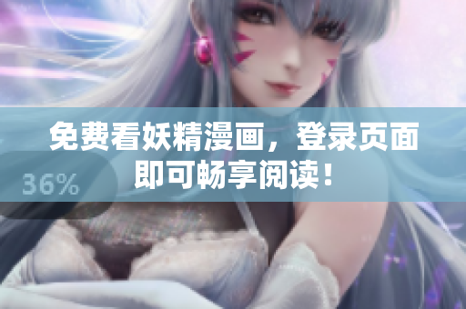 免费看妖精漫画，登录页面即可畅享阅读！