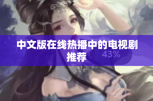 中文版在线热播中的电视剧推荐