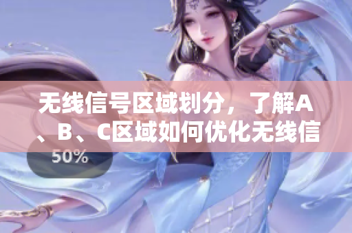 无线信号区域划分，了解A、B、C区域如何优化无线信号