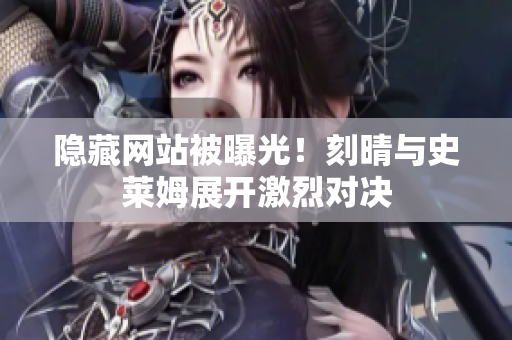 隐藏网站被曝光！刻晴与史莱姆展开激烈对决