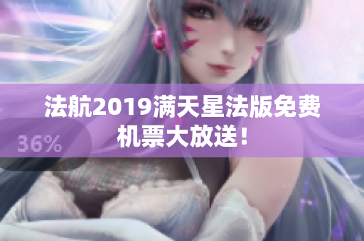 法航2019满天星法版免费机票大放送！