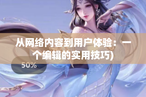 从网络内容到用户体验：一个编辑的实用技巧)