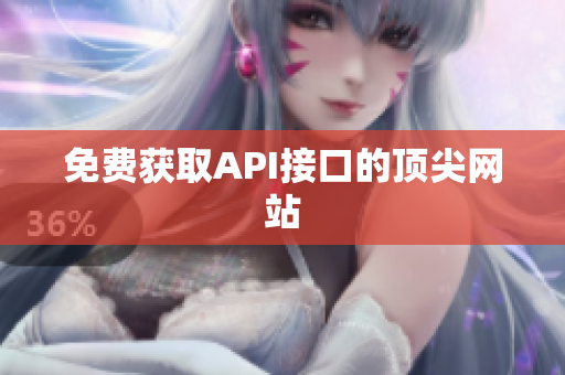 免费获取API接口的顶尖网站