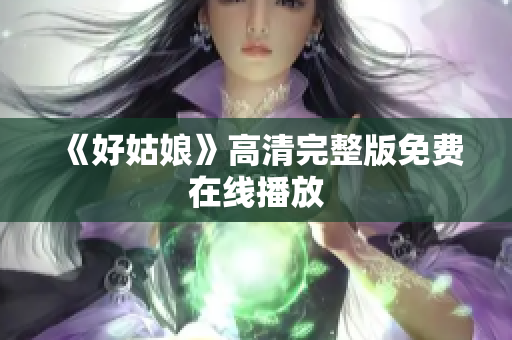 《好姑娘》高清完整版免费在线播放