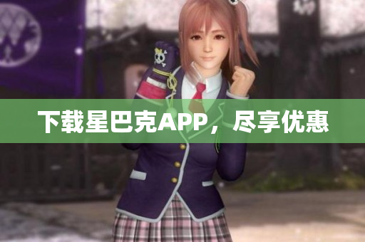 下载星巴克APP，尽享优惠