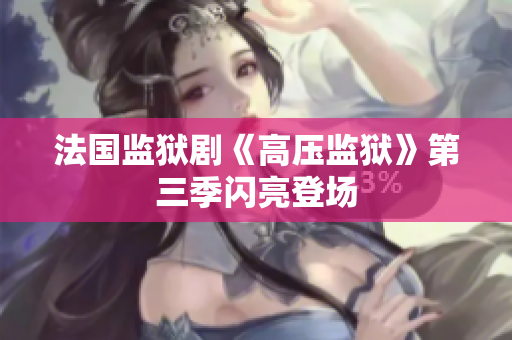 法国监狱剧《高压监狱》第三季闪亮登场