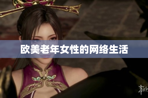 欧美老年女性的网络生活