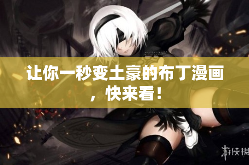 让你一秒变土豪的布丁漫画，快来看！