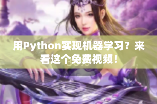 用Python实现机器学习？来看这个免费视频！