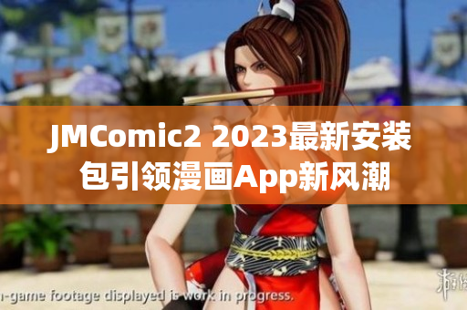 JMComic2 2023最新安装包引领漫画App新风潮