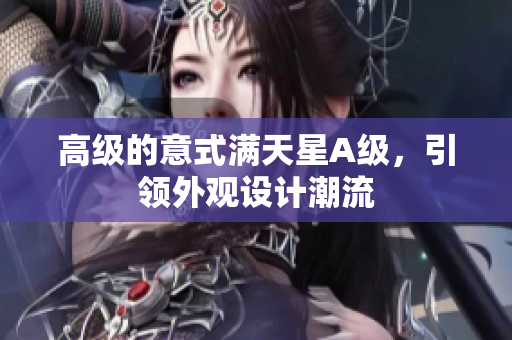 高级的意式满天星A级，引领外观设计潮流