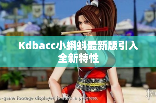Kdbacc小蝌蚪最新版引入全新特性