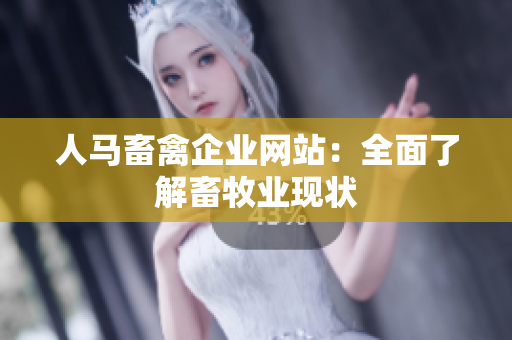 人马畜禽企业网站：全面了解畜牧业现状