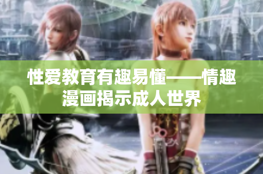 性爱教育有趣易懂——情趣漫画揭示成人世界