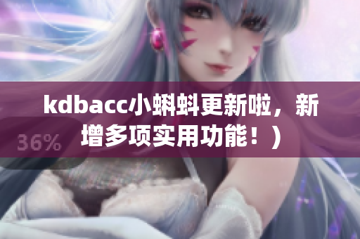 kdbacc小蝌蚪更新啦，新增多项实用功能！)
