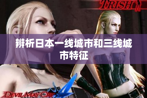 辨析日本一线城市和三线城市特征