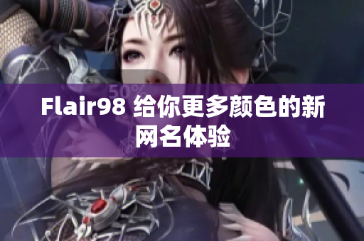 Flair98 给你更多颜色的新网名体验