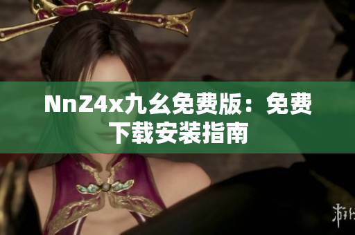 NnZ4x九幺免费版：免费下载安装指南